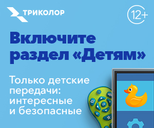 Только безопасная среда: Триколор запустил новый раздел «Детям»