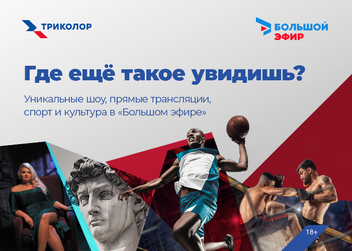 Еще ярче, жестче и культурнее: новый телесезон в «Большом эфире» Триколора